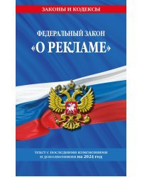 ФЗ "О рекламе" по сост. на 2024 / ФЗ №38-ФЗ