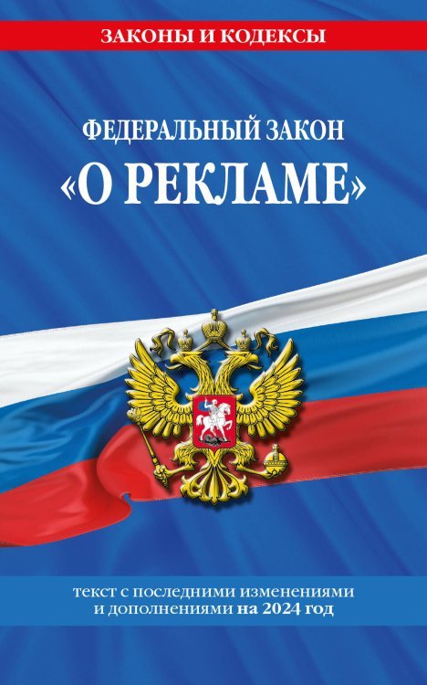 ФЗ "О рекламе" по сост. на 2024 / ФЗ №38-ФЗ