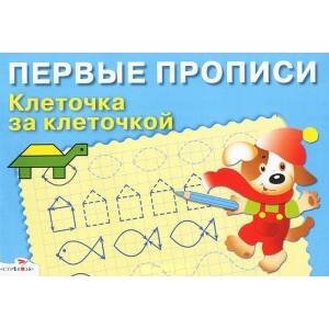 ПЕРВЫЕ ПРОПИСИ. Клеточка за клеточкой