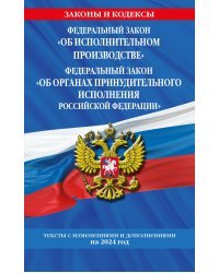 ФЗ "Об исполнительном производстве". ФЗ "Об органах принудительного исполнения Российской Федерации" по сост. на 2024 / ФЗ №229-ФЗ. ФЗ №118-ФЗ