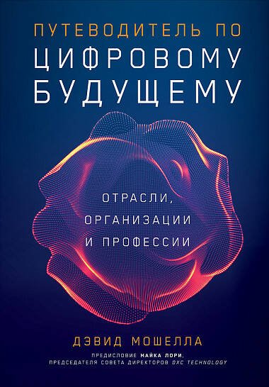 Путеводитель по цифровому будущему: Отрасли, организации и профессии