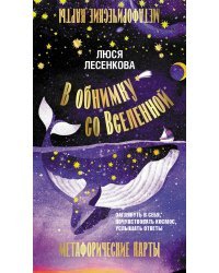 В обнимку со Вселенной. Заглянуть в себя, почувствовать Космос, услышать ответы