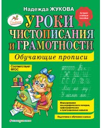 Уроки чистописания и грамотности: обучающие прописи