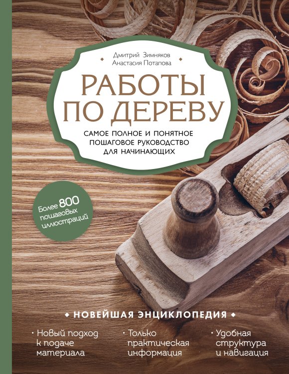 Новейшая энциклопедия. Работы по дереву. Самое полное и понятное пошаговое руководство для начинающих