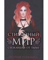 Стихийный мир: сбежавшая от тайн