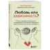 Любовь или зависимость? Почему предрасположенность к нездоровым отношениям передается через поколения и как это остановить