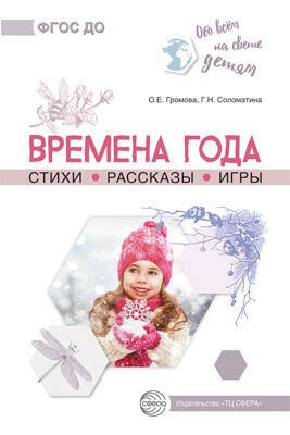 Обо всём на свете детям. Времена года. Стихи. Рассказы. Игры./ Громова О.Е., Соломатина Г.Н.