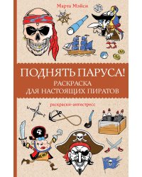 Поднять паруса! Раскраска для настоящих пиратов. Раскраски антистресс