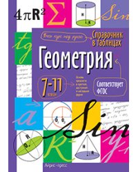 Справочник в таблицах. Геометрия. 7-11 класс