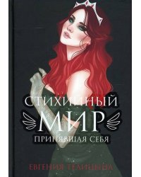 Стихийный мир: принявшая себя