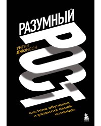 Разумный рост. Система обучения и развития своей команды