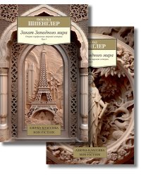 Закат Западного мира. Комплект в 2-х томах
