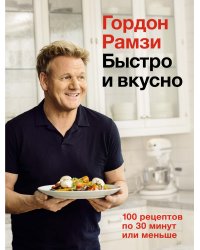 Быстро и вкусно. 100 рецептов по 30 минут или меньше