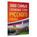 3000 самых сложных слов русского языка