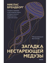 Загадка нестареющей медузы. Секреты природы и достижения науки, которые помогут приблизиться к вечной жизни