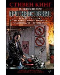 Противостояние. Комикс (части 1-4)