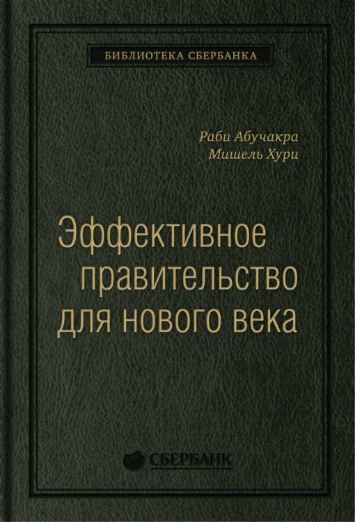 Эффективное правительство для нового века: Реформирование государственного управления в современном мире