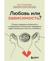 Любовь или зависимость? Почему предрасположенность к нездоровым отношениям передается через поколения и как это остановить