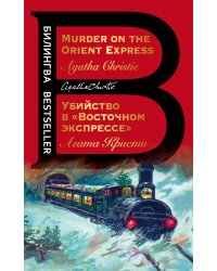 Убийство в "Восточном экспрессе". Murder on the Orient Express