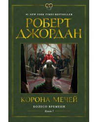 Колесо Времени. Книга 7. Корона мечей