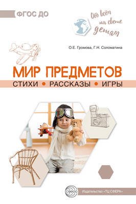 Обо всём на свете детям. Мир предметов. Стихи. Рассказы. Игры/ Громова О.Е., Соломатина Г.Н.