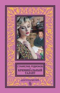 Криминальный талант