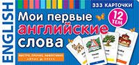 Мои первые английские слова. 333 карточки для запоминания