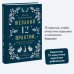 Время исполнения желаний: 12 практик, чтобы отпустить прошлое и построить будущее