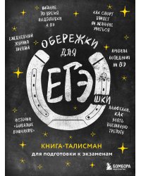 Обережки для ЕГЭшки. Книга-талисман для подготовки к экзаменам (черная)