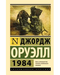 1984 (новый перевод)