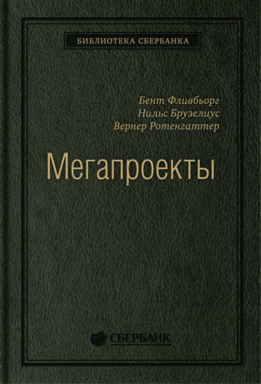 Мегапроекты: История недостроев, перерасходов и прочих рисков строительства