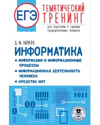 ЕГЭ. Информатика. Информация и информационные процессы. Информационная деятельность человека. Средства ИКТ. Тематический тренинг для подготовки к единому государственному экзамену