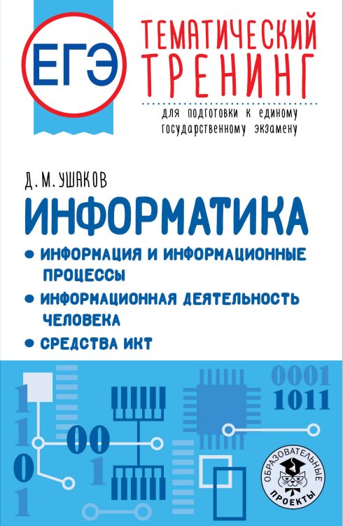 ЕГЭ. Информатика. Информация и информационные процессы. Информационная деятельность человека. Средства ИКТ. Тематический тренинг для подготовки к единому государственному экзамену