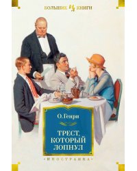 Трест, который лопнул (с илл.)