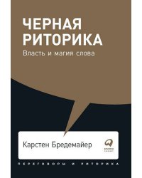 Черная риторика: Власть и магия слова + Покет, 2019