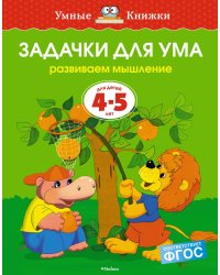 Задачки для ума (4-5 лет)