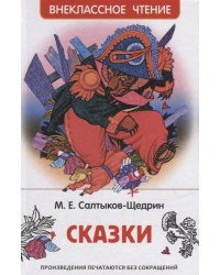 Салтыков-Щедрин М. Сказки (ВЧ)