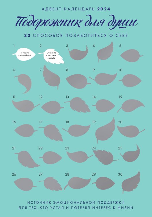 Адвент-календарь на "Подорожник для души. 30 способов позаботиться о себе" (294х418)