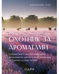 Охотник за ароматами. Путешествие в поисках природных ингредиентов для культовых парфюмов