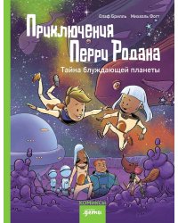 Приключения Перри Родана. Тайна блуждающей планеты