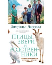 Птицы, звери и родственники