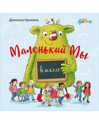 Маленький Мы в школе: История о том, как плохо, когда все против одного