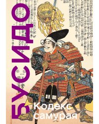 Кодекс самурая. Хагакурэ Бусидо. Книга Пяти Колец. Коллекционное издание (уникальная технология с эффектом закрашенного обреза)