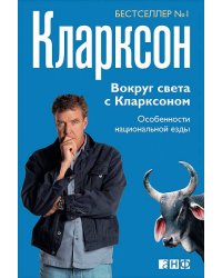 Вокруг света с Кларксоном. Особенности национальной езды