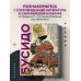 Кодекс самурая. Хагакурэ Бусидо. Книга Пяти Колец. Коллекционное издание (уникальная технология с эффектом закрашенного обреза)