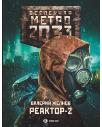 Метро 2033: Реактор-2. В круге втором