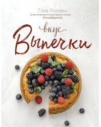 Вкус выпечки