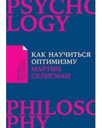 Как научиться оптимизму: Измените взгляд на мир и свою жизнь (Покет)