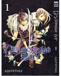 Бездомный бог т1/Noragami Vol 1