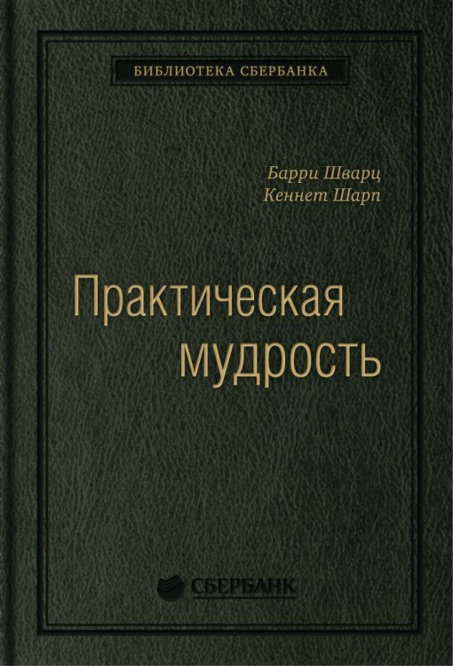 Практическая мудрость: Правильный способ делать правильные вещи